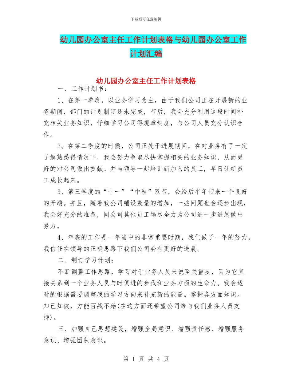 幼儿园办公室主任工作计划表格与幼儿园办公室工作计划汇编_第1页