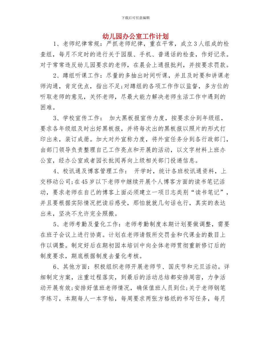 幼儿园办公室主任工作计划表格与幼儿园办公室工作计划汇编_第3页