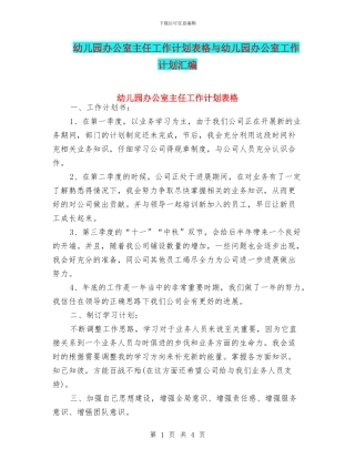 幼儿园办公室主任工作计划表格与幼儿园办公室工作计划汇编