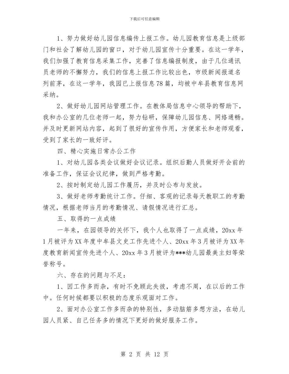 幼儿园办公室主任教师个人工作总结与幼儿园办公室主任教师个人总结汇编_第2页