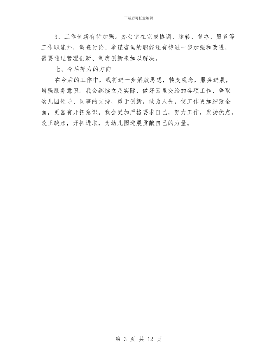 幼儿园办公室主任教师个人工作总结与幼儿园办公室主任教师个人总结汇编_第3页
