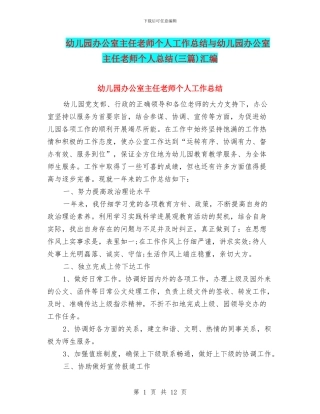 幼儿园办公室主任教师个人工作总结与幼儿园办公室主任教师个人总结汇编