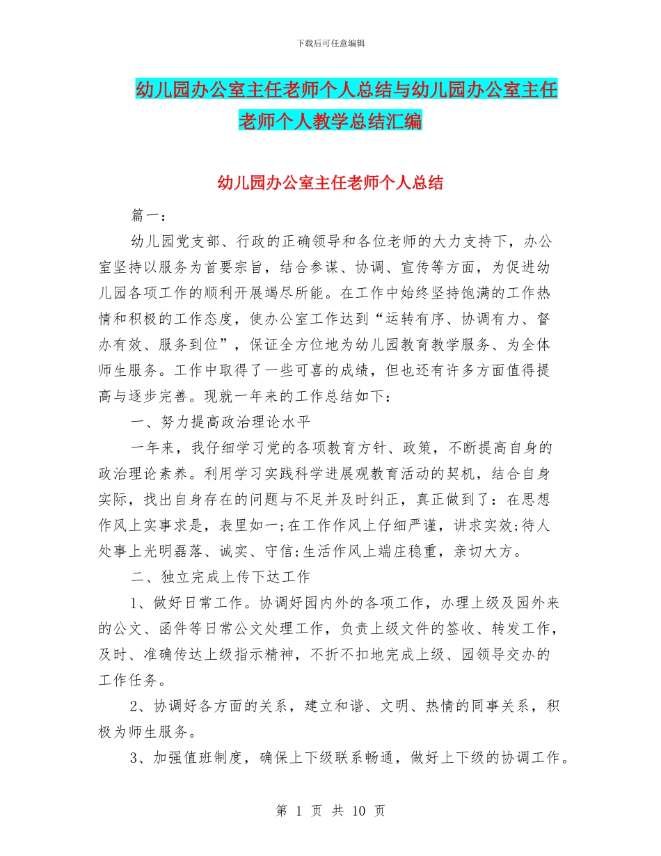 幼儿园办公室主任教师个人总结与幼儿园办公室主任教师个人教学总结汇编_第1页