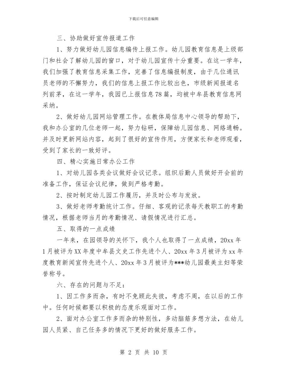 幼儿园办公室主任教师个人总结与幼儿园办公室主任教师个人教学总结汇编_第2页