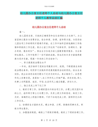 幼儿园办公室主任教师个人总结与幼儿园办公室主任教师个人教学总结汇编