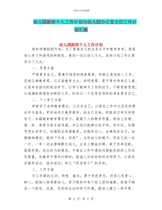 幼儿园副班个人工作计划与幼儿园办公室主任工作计划汇编