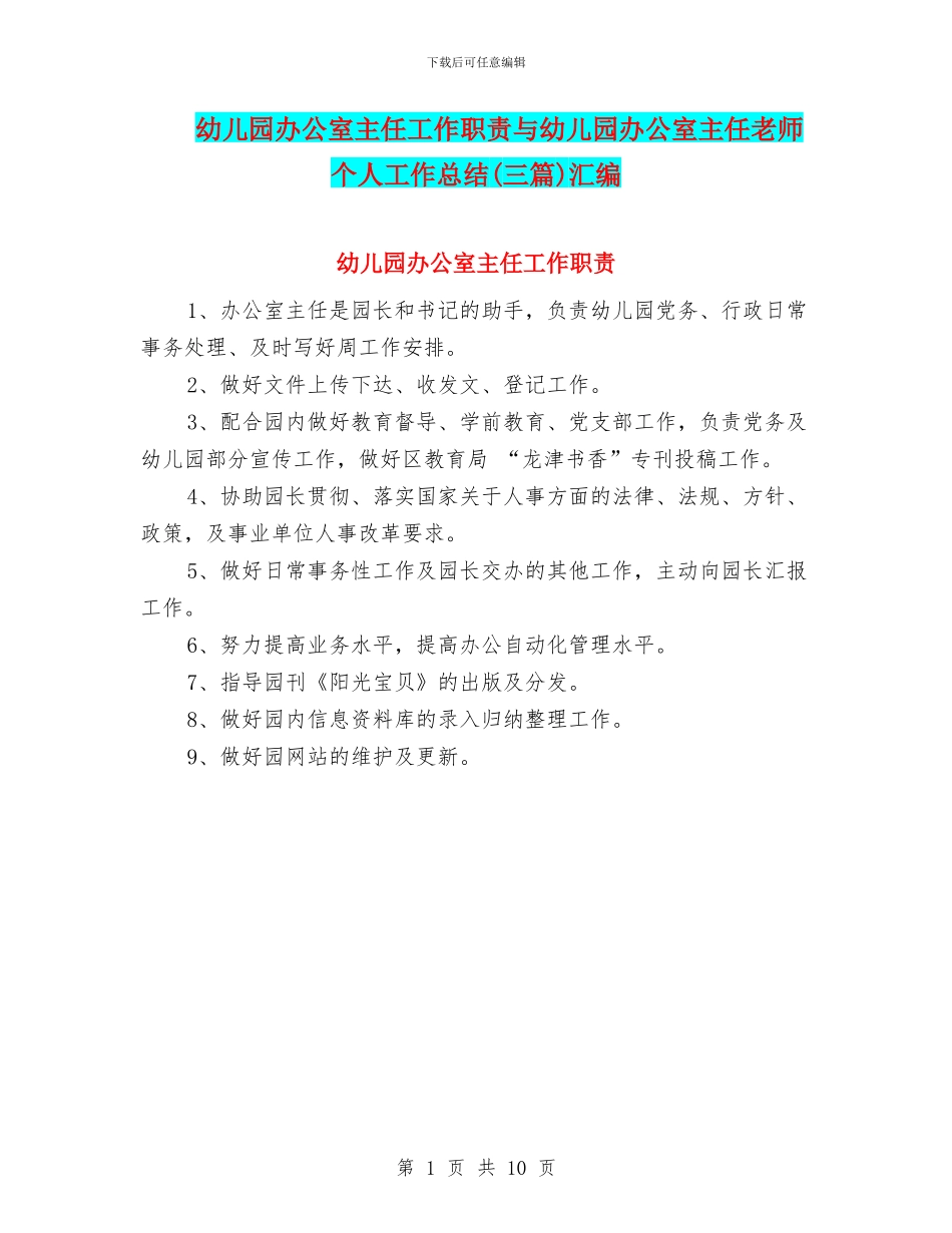 幼儿园办公室主任工作职责与幼儿园办公室主任教师个人工作总结(三篇)汇编_第1页