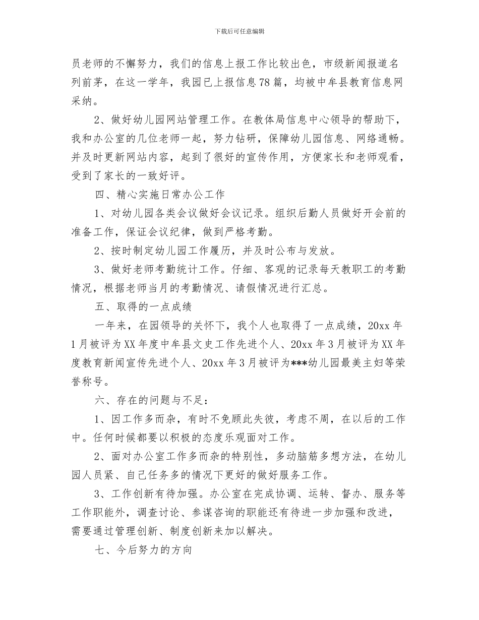 幼儿园办公室主任工作职责与幼儿园办公室主任教师个人工作总结(三篇)汇编_第3页