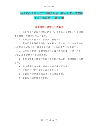 幼儿园办公室主任工作职责与幼儿园办公室主任教师个人工作总结(三篇)汇编