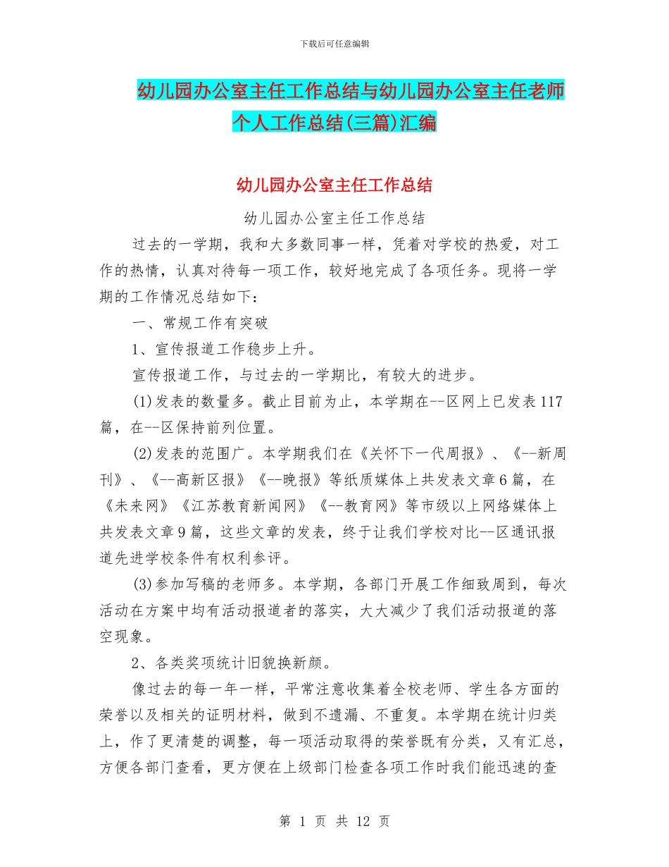 幼儿园办公室主任工作总结与幼儿园办公室主任教师个人工作总结汇编_第1页