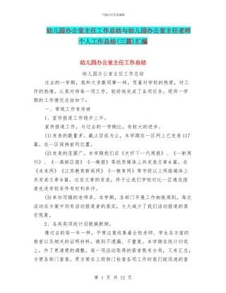 幼儿园办公室主任工作总结与幼儿园办公室主任教师个人工作总结汇编