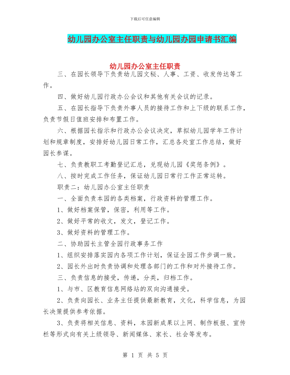 幼儿园办公室主任职责与幼儿园办园申请书汇编_第1页