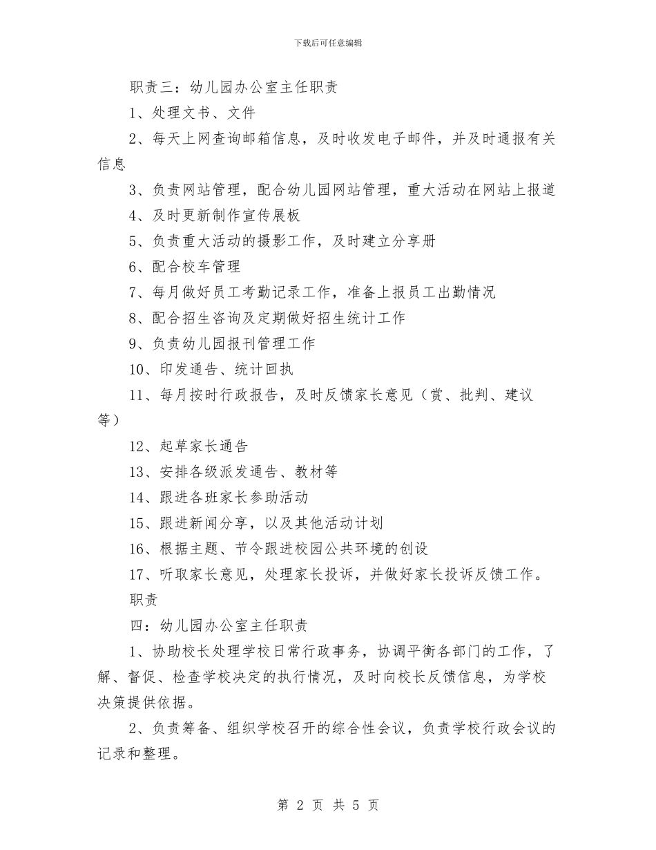 幼儿园办公室主任职责与幼儿园办园申请书汇编_第2页