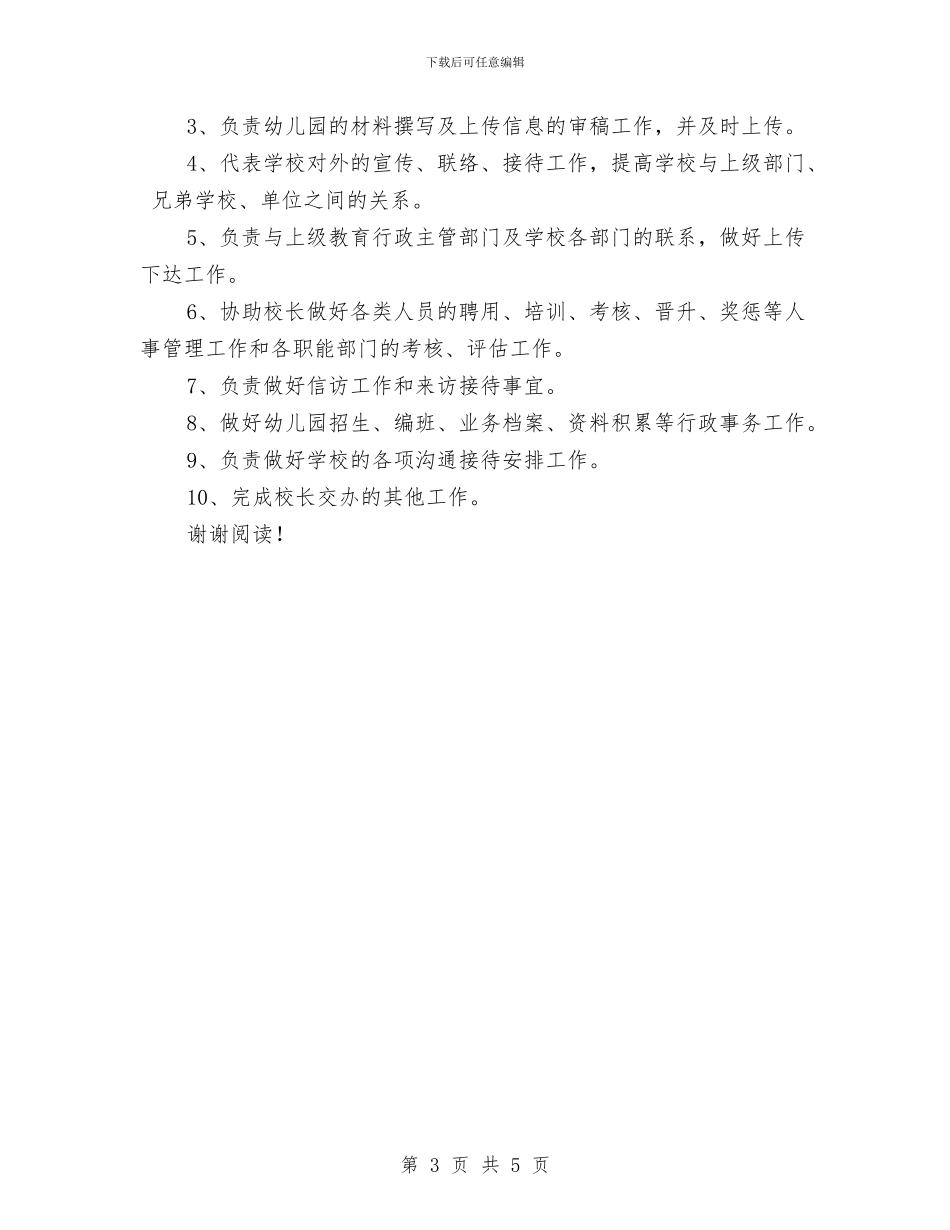 幼儿园办公室主任职责与幼儿园办园申请书汇编_第3页