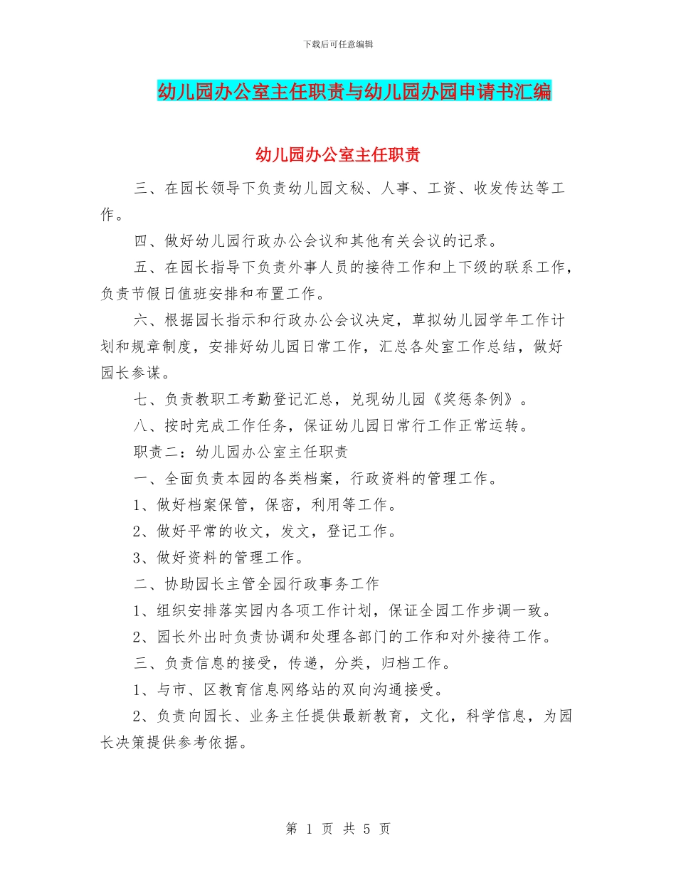 幼儿园办公室主任职责与幼儿园办园申请书汇编.doc_第1页