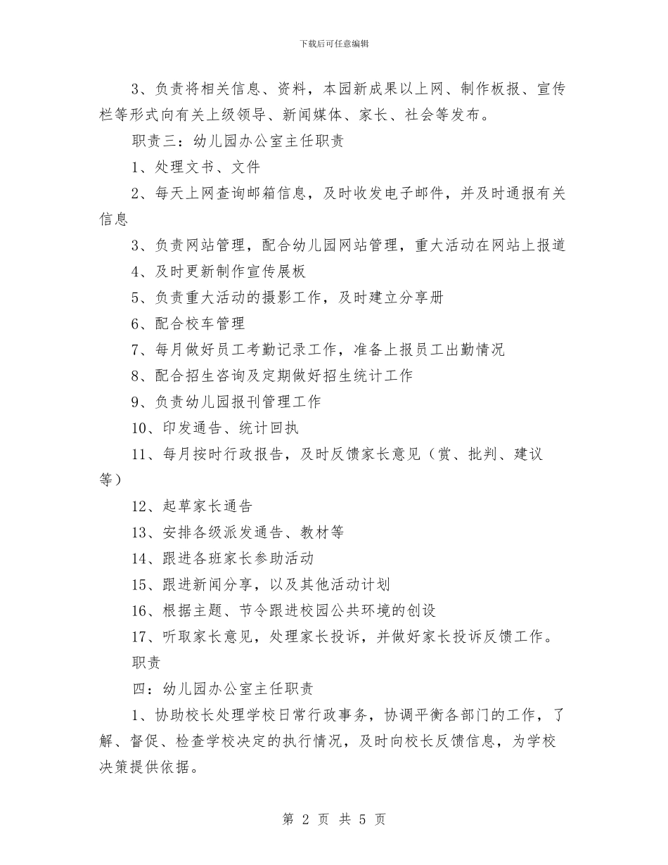 幼儿园办公室主任职责与幼儿园办园申请书汇编.doc_第2页