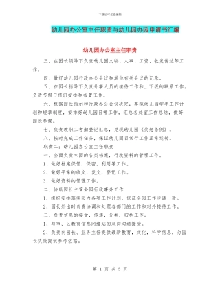 幼儿园办公室主任职责与幼儿园办园申请书汇编.doc