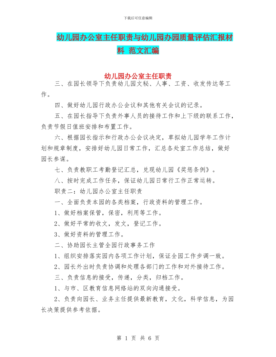 幼儿园办公室主任职责与幼儿园办园质量评估汇报材料_第1页