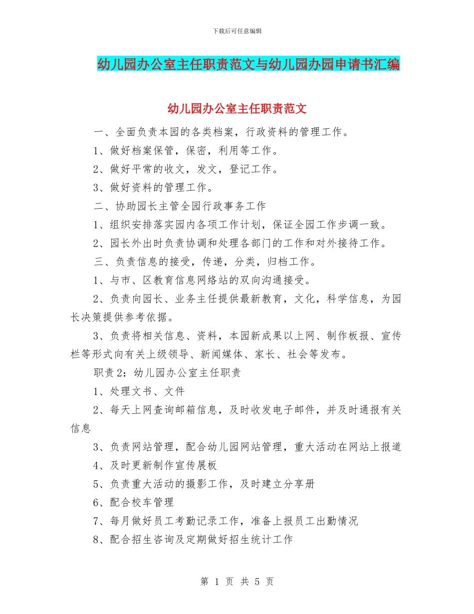 幼儿园办公室主任职责范文与幼儿园办园申请书汇编_第1页