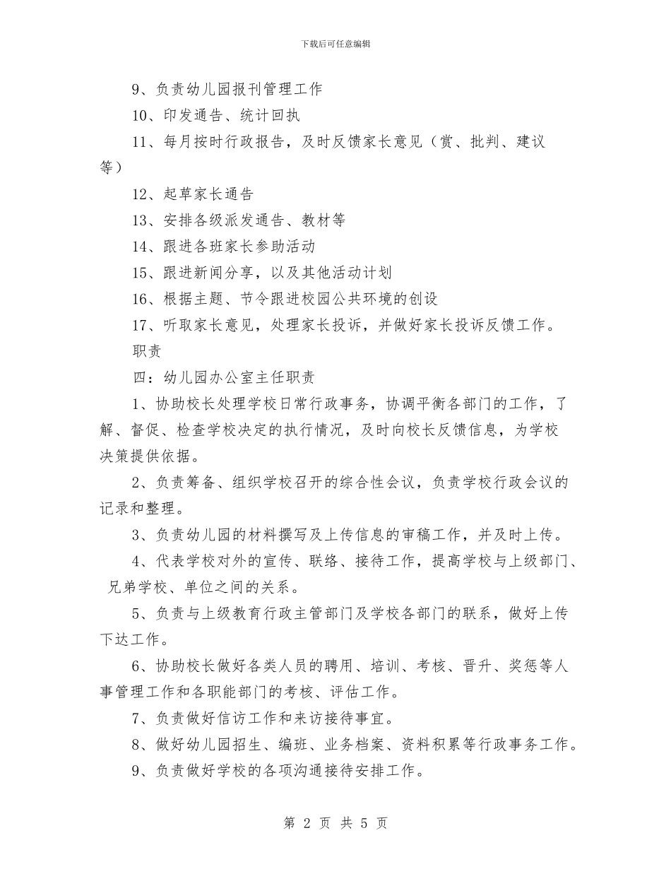 幼儿园办公室主任职责范文与幼儿园办园申请书汇编_第2页