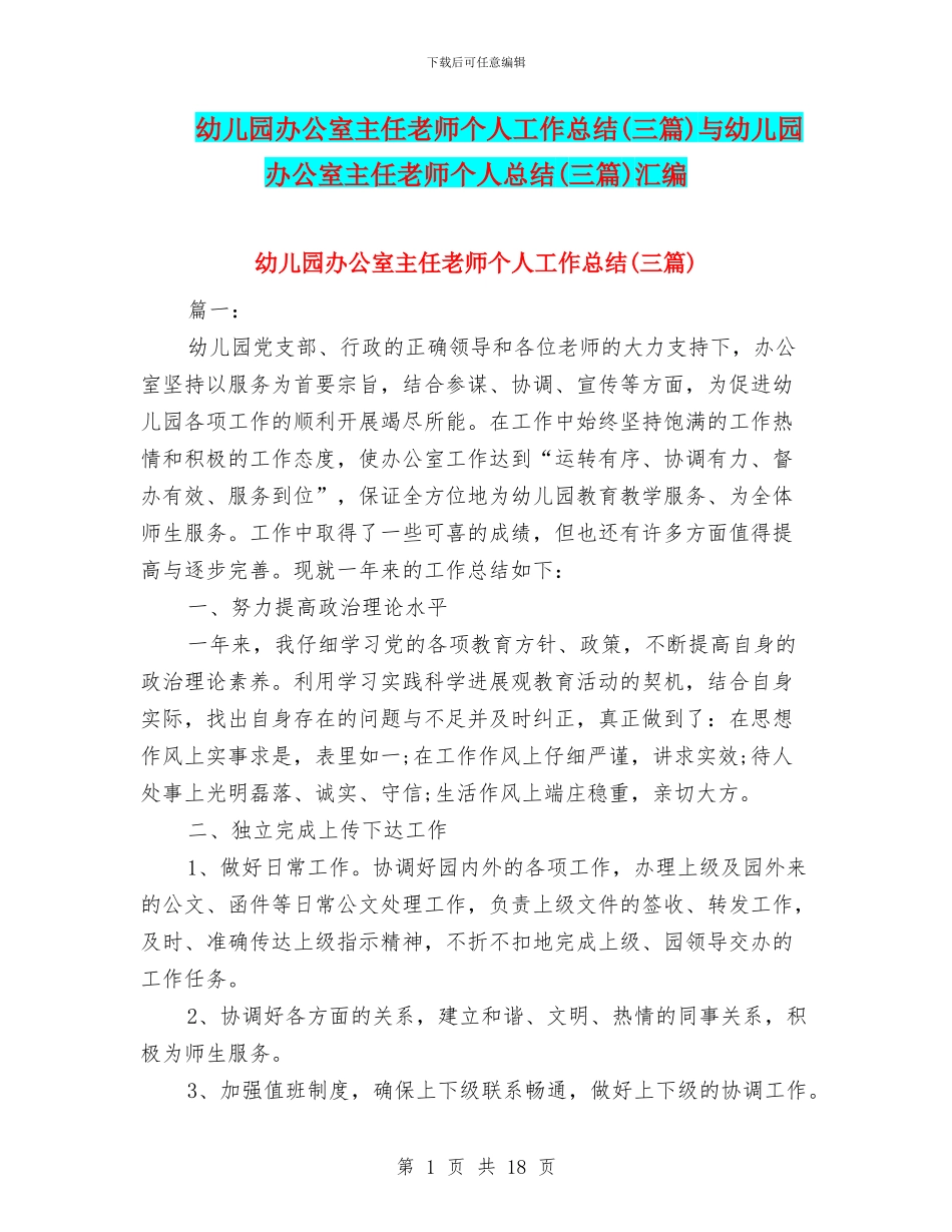幼儿园办公室主任教师个人工作总结与幼儿园办公室主任教师个人总结(三篇)汇编_第1页