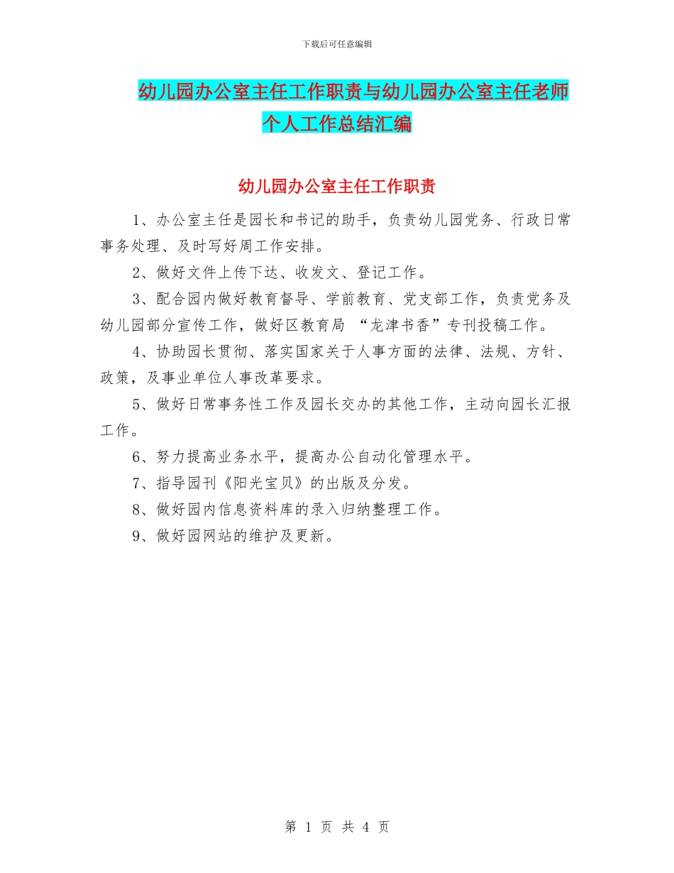 幼儿园办公室主任工作职责与幼儿园办公室主任教师个人工作总结汇编_第1页