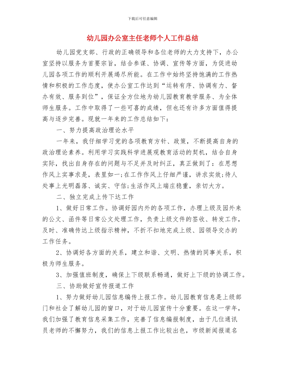 幼儿园办公室主任工作职责与幼儿园办公室主任教师个人工作总结汇编_第2页