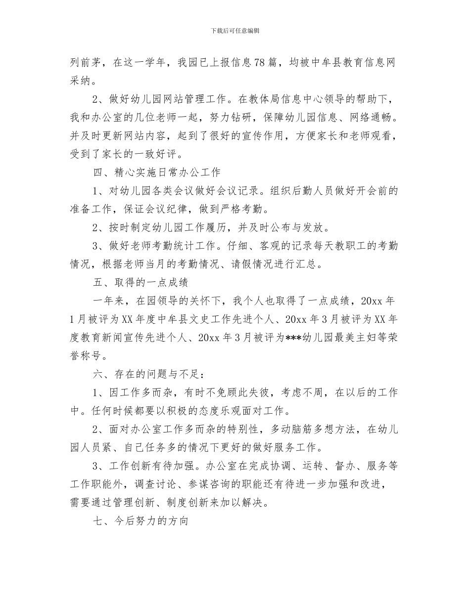 幼儿园办公室主任工作职责与幼儿园办公室主任教师个人工作总结汇编_第3页