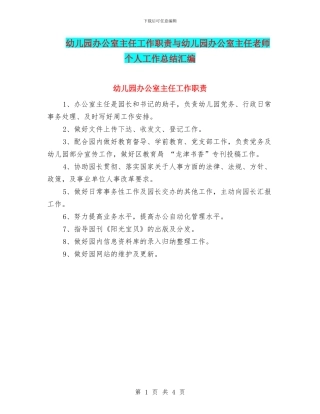 幼儿园办公室主任工作职责与幼儿园办公室主任教师个人工作总结汇编