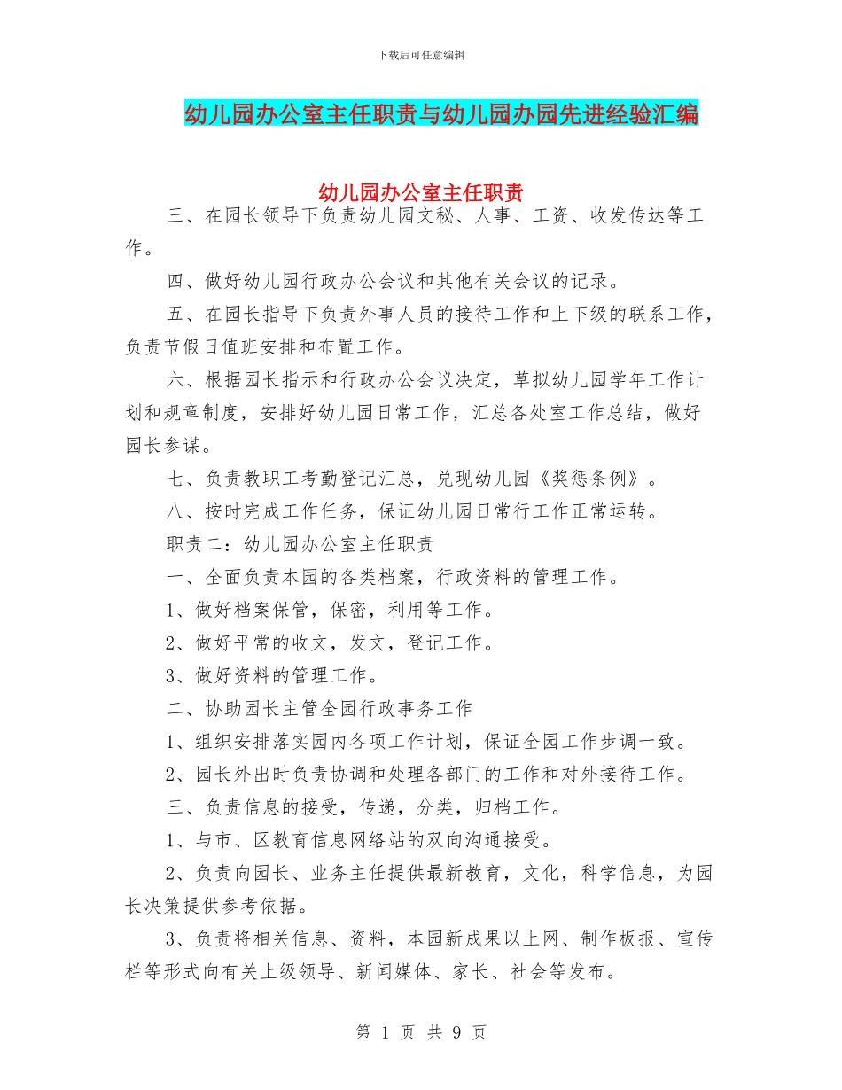 幼儿园办公室主任职责与幼儿园办园先进经验汇编_第1页