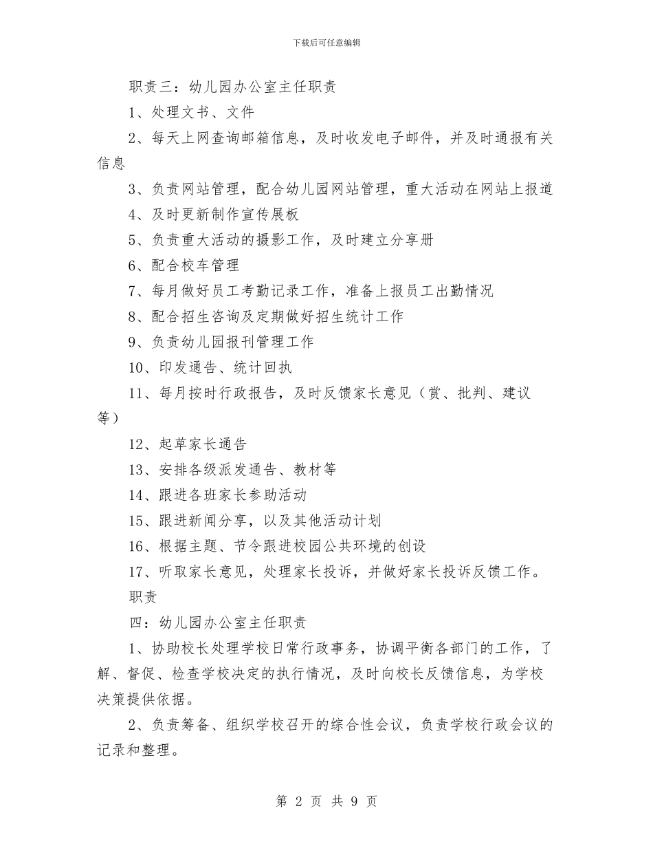 幼儿园办公室主任职责与幼儿园办园先进经验汇编_第2页