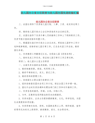 幼儿园办公室主任职责与幼儿园办园先进经验汇编