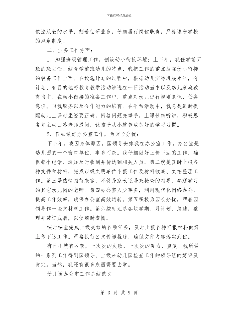 幼儿园办公室工作总结3篇与幼儿园办公室工作总结格式范例汇编_第3页