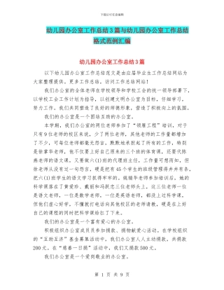 幼儿园办公室工作总结3篇与幼儿园办公室工作总结格式范例汇编