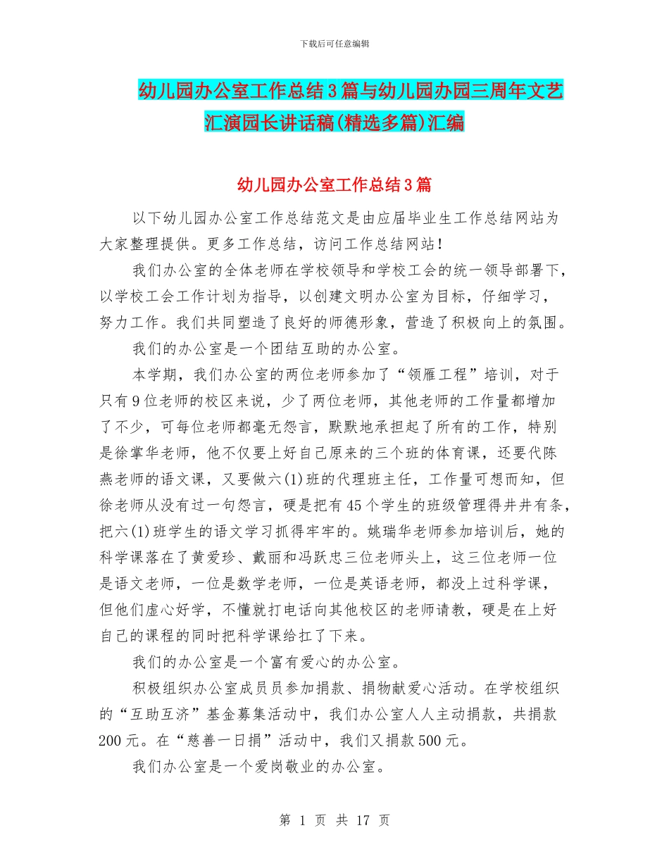 幼儿园办公室工作总结3篇与幼儿园办园三周年文艺汇演园长讲话稿汇编_第1页