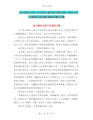 幼儿园办公室工作总结3篇与幼儿园办园三周年文艺汇演园长讲话稿汇编