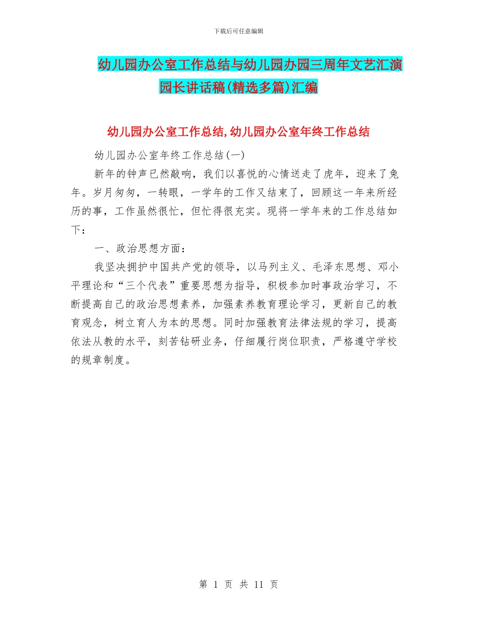 幼儿园办公室工作总结与幼儿园办园三周年文艺汇演园长讲话稿汇编_第1页