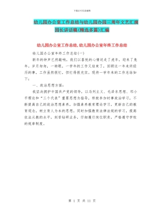 幼儿园办公室工作总结与幼儿园办园三周年文艺汇演园长讲话稿汇编