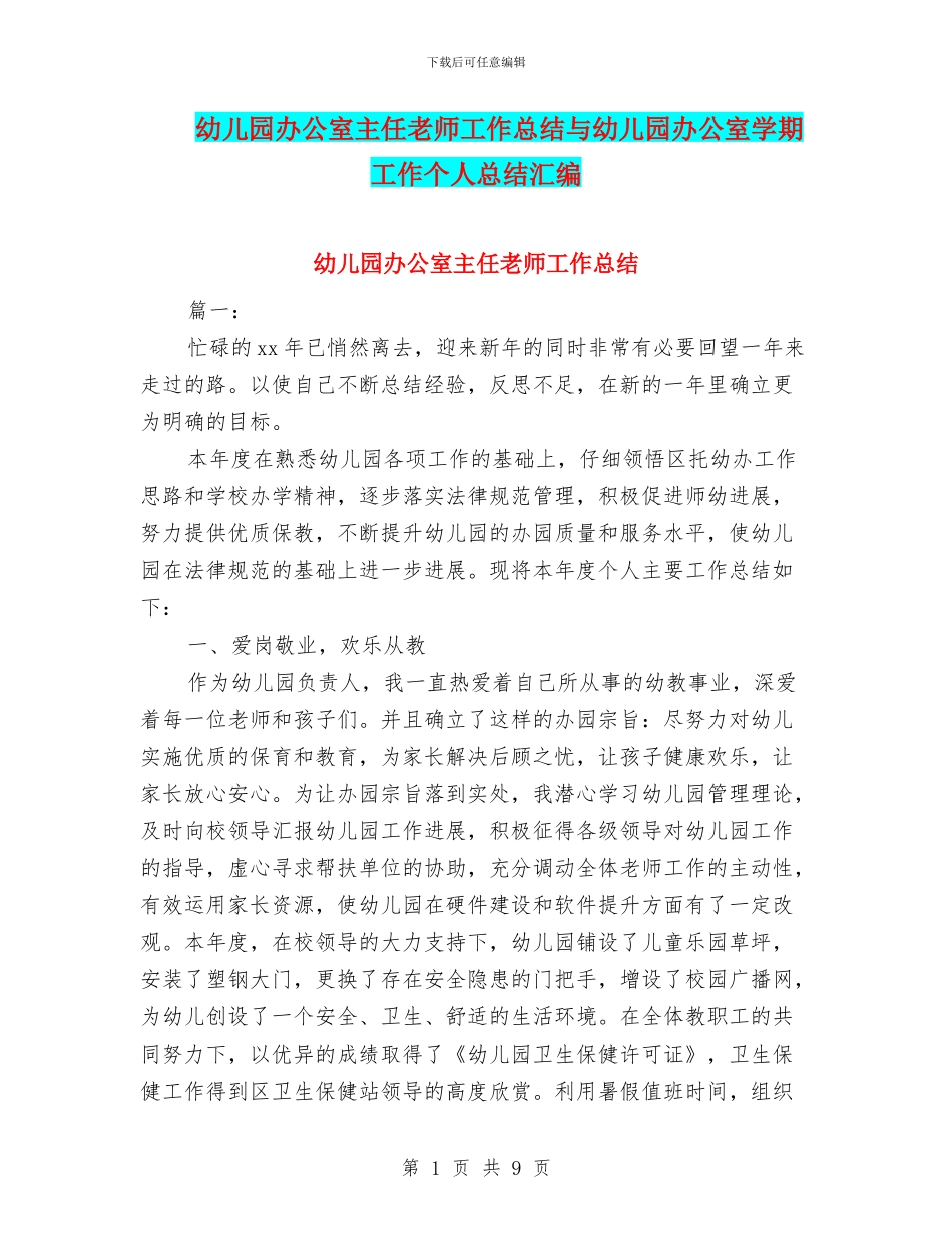幼儿园办公室主任教师工作总结与幼儿园办公室学期工作个人总结汇编_第1页