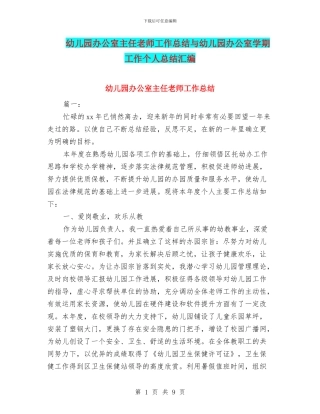 幼儿园办公室主任教师工作总结与幼儿园办公室学期工作个人总结汇编