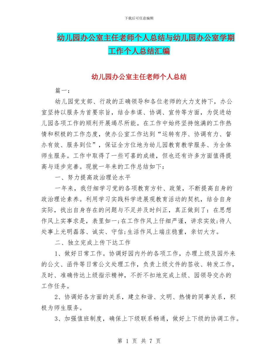 幼儿园办公室主任教师个人总结与幼儿园办公室学期工作个人总结汇编_第1页