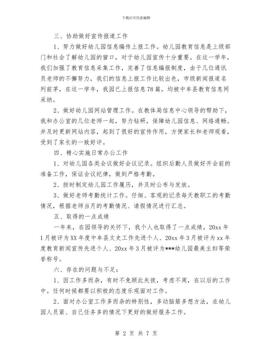 幼儿园办公室主任教师个人总结与幼儿园办公室学期工作个人总结汇编_第2页