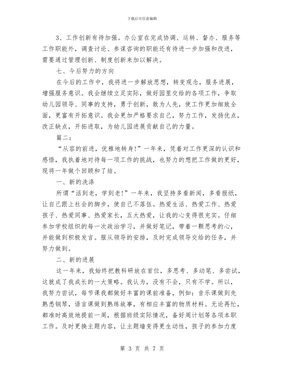 幼儿园办公室主任教师个人总结与幼儿园办公室学期工作个人总结汇编_第3页
