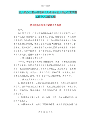 幼儿园办公室主任教师个人总结与幼儿园办公室学期工作个人总结汇编