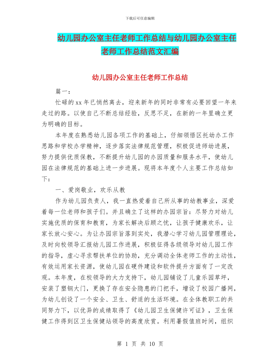 幼儿园办公室主任教师工作总结与幼儿园办公室主任教师工作总结范文汇编_第1页