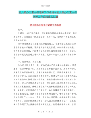 幼儿园办公室主任教师工作总结与幼儿园办公室主任教师工作总结范文汇编