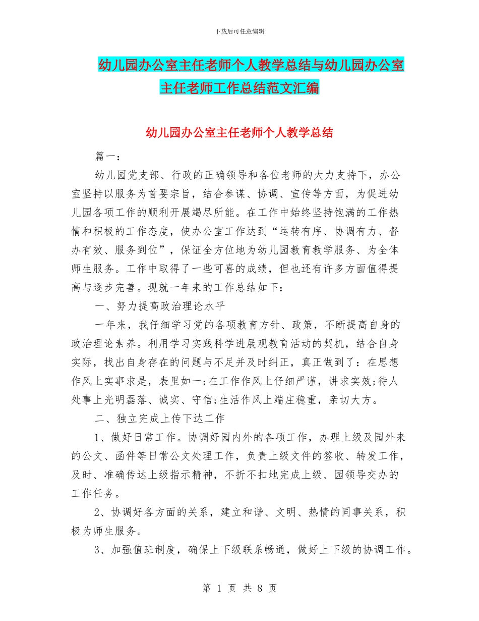 幼儿园办公室主任教师个人教学总结与幼儿园办公室主任教师工作总结范文汇编_第1页