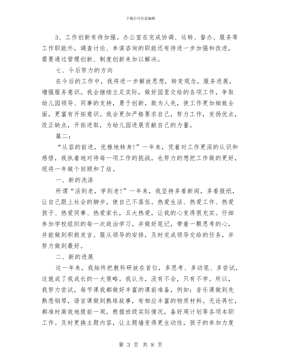 幼儿园办公室主任教师个人教学总结与幼儿园办公室主任教师工作总结范文汇编_第3页