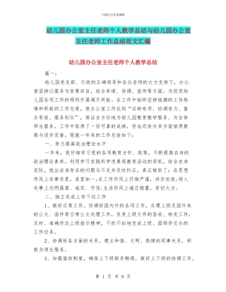 幼儿园办公室主任教师个人教学总结与幼儿园办公室主任教师工作总结范文汇编