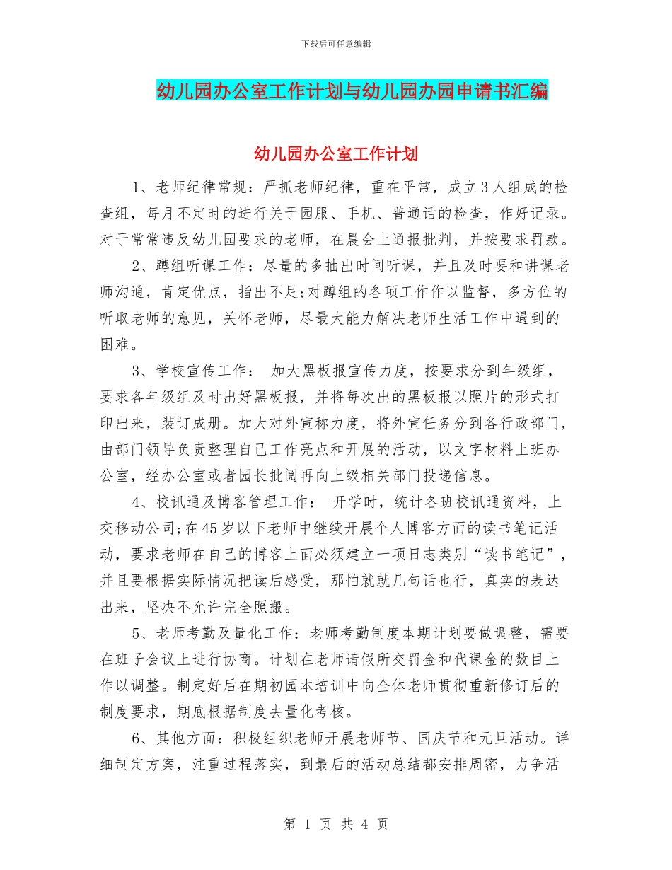 幼儿园办公室工作计划与幼儿园办园申请书汇编_第1页